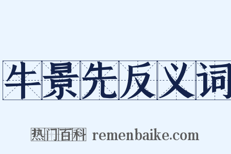 牛景先反义词是什么意思的图片